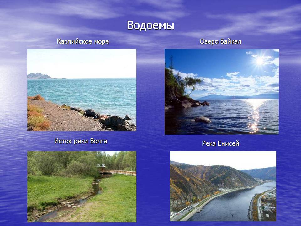 Озера евразии протяженностью свыше 2500 км. Водоемы Евразии. Моря реки озера Евразии. Крупные водоемы Евразии. Крупные реки и озера Евразии.