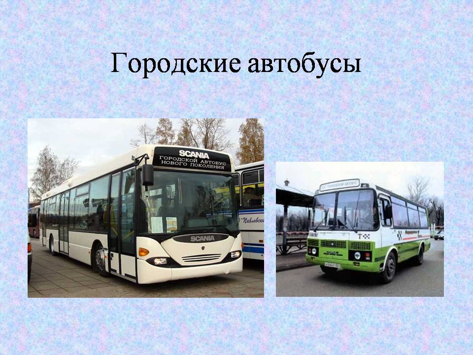 Виды автобусов. Автобус для презентации. Презентация на тему общественный транспорт. Автобус вид транспорта. Сообщение о автобусе.