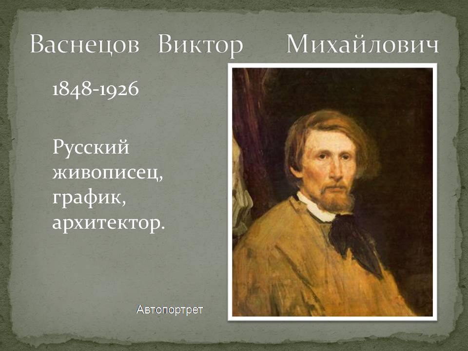 19 век доклад 4 класс. Русские художники 19 века Васнецов.