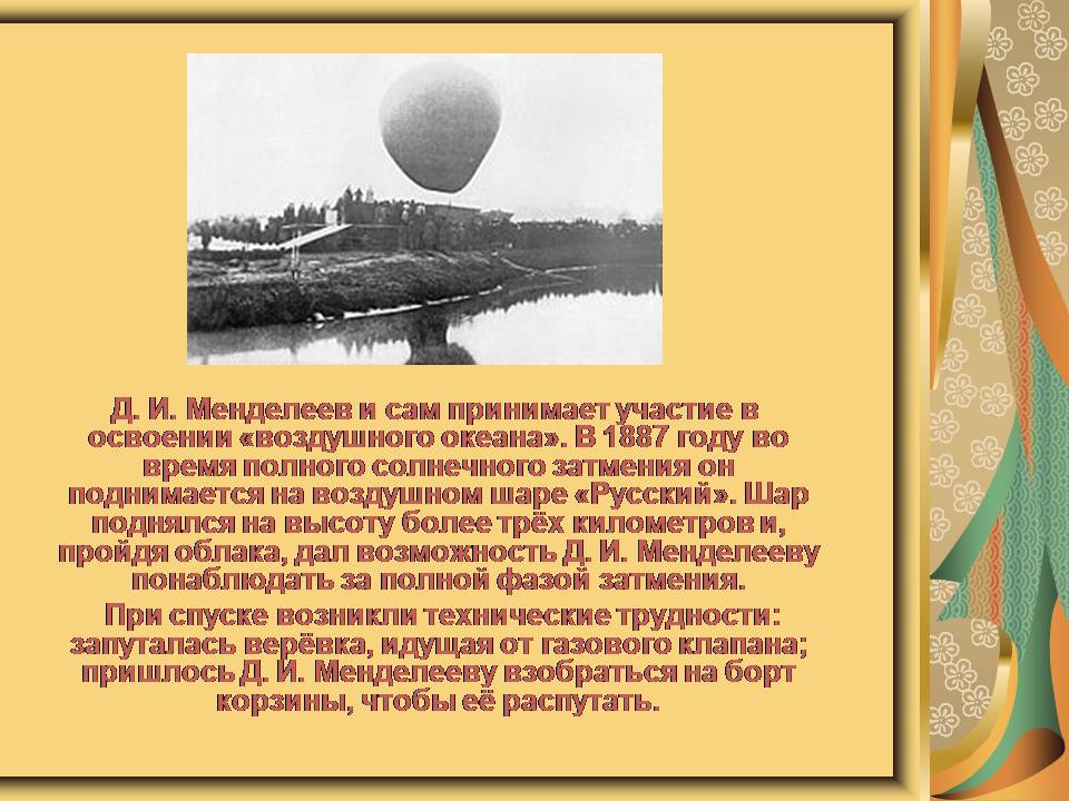 Менделеев на шаре. Менделеев на воздушном шаре. Менделеев поднимается на воздушном шаре. 1887 Шар Менделеев. Менделеев воздушный шар солнечное затмение.
