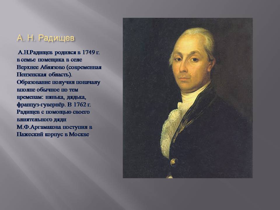 Создателем какого памятника является радищев. А.Н. Радищева (1749-1802). А. Радищев(1749–1802). А.Н. Радищев (1749–1802 гг.).