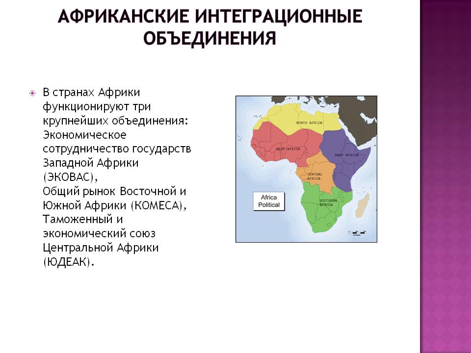 Южная группа стран. Интеграционная группировка стран Африки. Интеграционные объединения в странах Азии и Африки. Международные экономические интеграции Африки. Интеграционные группировки Африки карта.