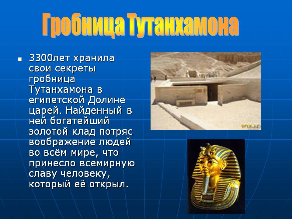 Где находится гробница фараона тутанхамона на карте. Гробница Тутанхамона в Египте. Пирамида Гробница фараона Тутанхамона. Гробница Тутанхамона в долине царей. Гробница Тутанхамона достопримечательности Египта.