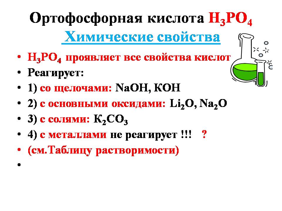 Фосфорная кислота какой класс. Характеристика фосфорной кислоты химические свойства. Физические свойства фосфорной кислоты таблица. Физико химические свойства фосфорной кислоты. Химические свойства фосфорной кислоты схема.
