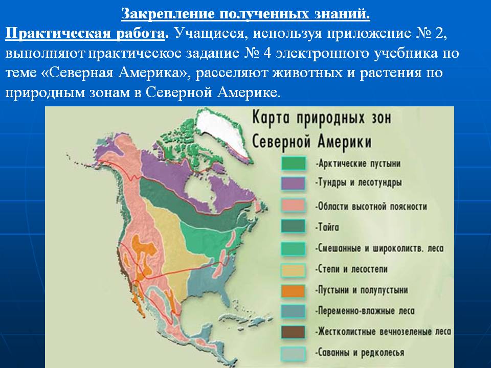 Заполнить таблицу природные зоны северной америки. Природные зоны Северной Америки. Карта природных зон Северной Америки. Природные зоны Сев Америки. Основные природные зоны Северной Америки.
