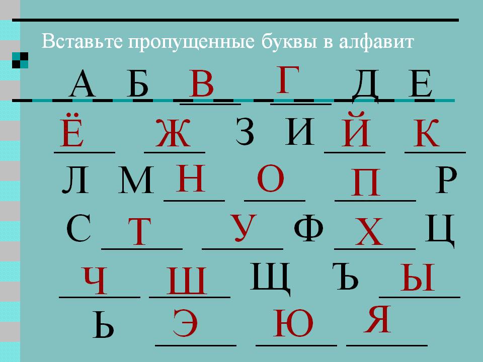 Русский алфавит азбука 2 класс. Алфавит с пропущенными буквами. Алфавит русский с пропущенными буквами. Алфавит вставь пропущенные буквы. Вставьте пропущенные буквы в алфавит.