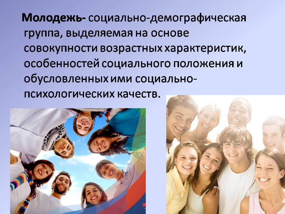 Молодежь как соц группа. Молодёжь это социально-демографическая группа. Социально-демографические группы. Молодежь социальная группа. Молодежь как социально-демографическая группа.