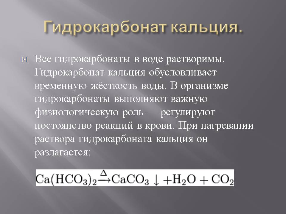 Гидрокарбонат натрия и гидрокарбонат кальция реакция. Гидрокарбонат кальция формула химическая. Гидроксокарбонат Каль. Гиброкарбонатрия кальция. Карбонат кальция в гидрокарбонат.