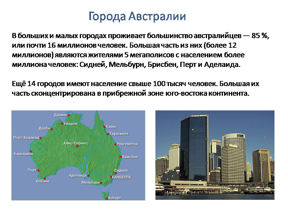 Столица австралии географические координаты 5. Канберра столица Австралии население. Сидней Мельбурн Канберра. Австралийский Союз население карта плотности. Крупные города Австралии 7 класс.