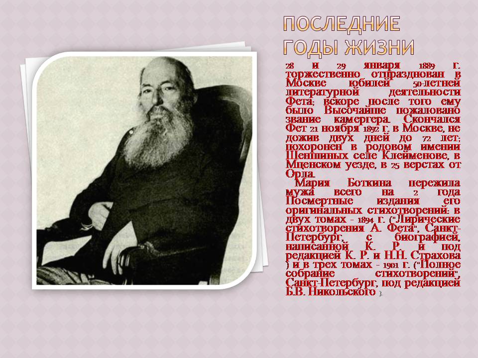 Краткая биография афанасьевича фета. Фет 1892.