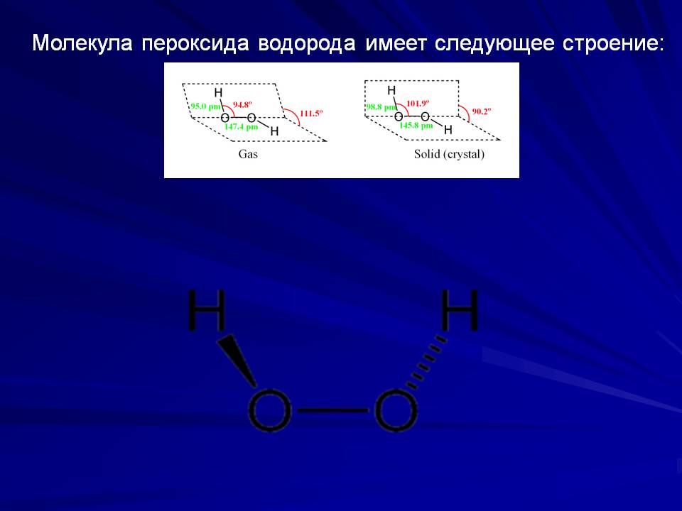 Строение пероксида водорода. Структура молекулы перекиси водорода. Схема строения молекулы пероксида водорода. Структура молекулы пероксида водорода. Строение молекулы пероксида водорода.