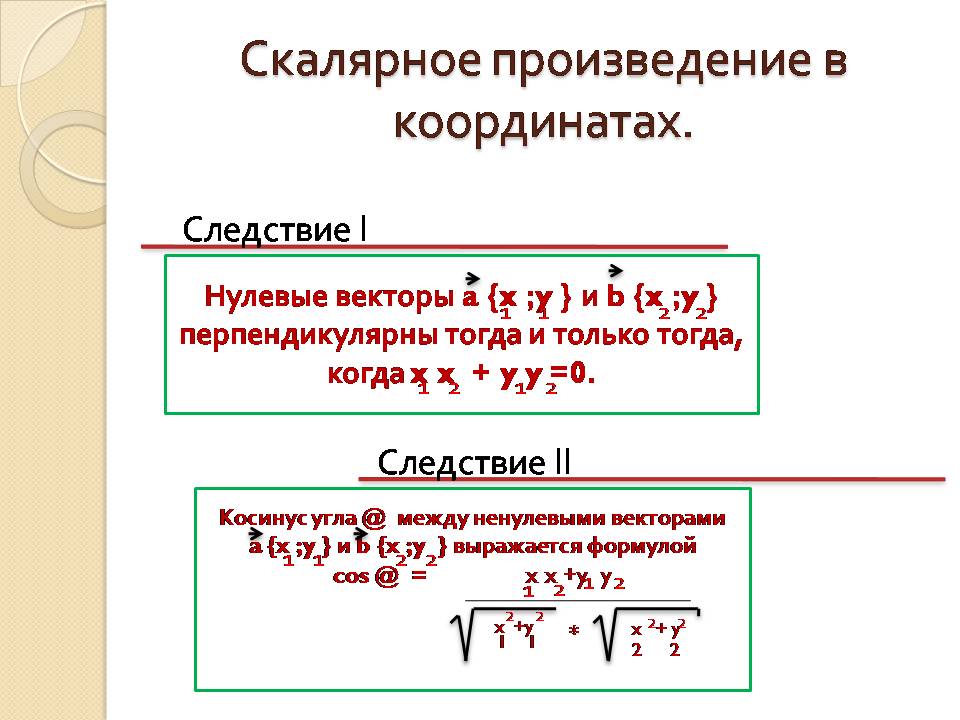 Скалярным произведением двух ненулевых векторов. Скалярное произведение векторов в координатах 9 класс. Скалярное произведение векторов 9 класс формулы. Презентация скалярное произведение векторов 9. Скалярное произведение в коор.