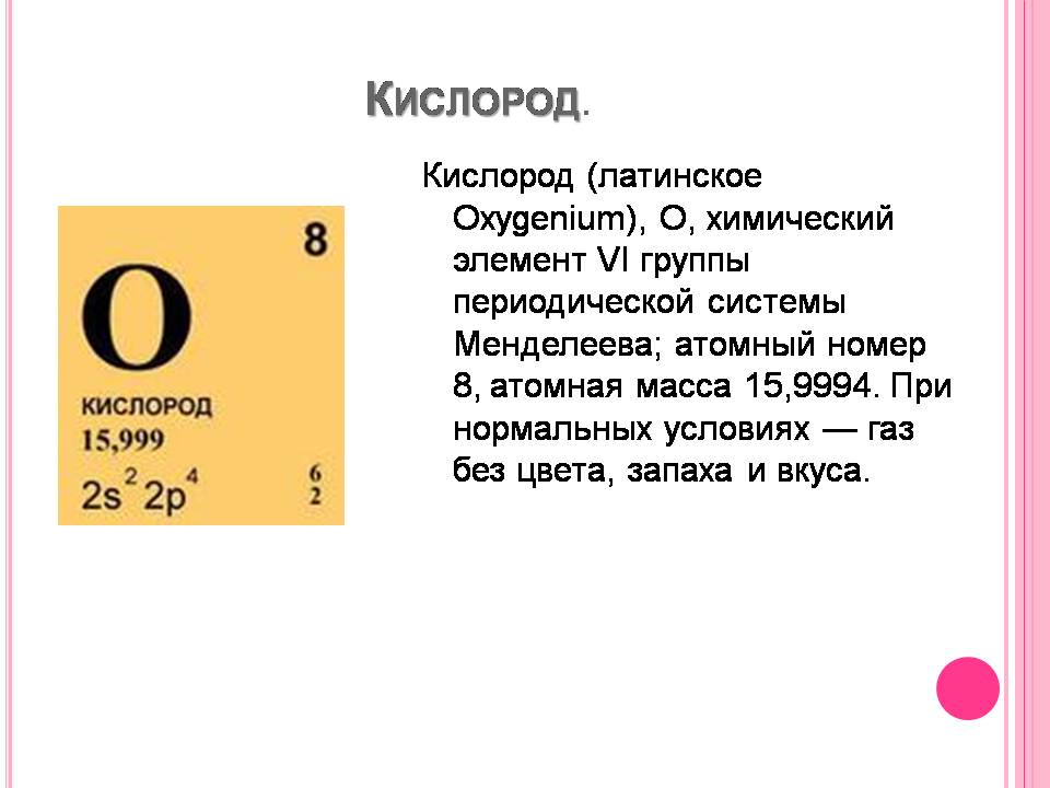 Символ элемента кислород. Кислород элемент таблицы Менделеева. Таблица Менделеева кислород о2. Кислород химический элемент в таблице Менделеева. Кислород j2 элемент таблицы Менделеева.