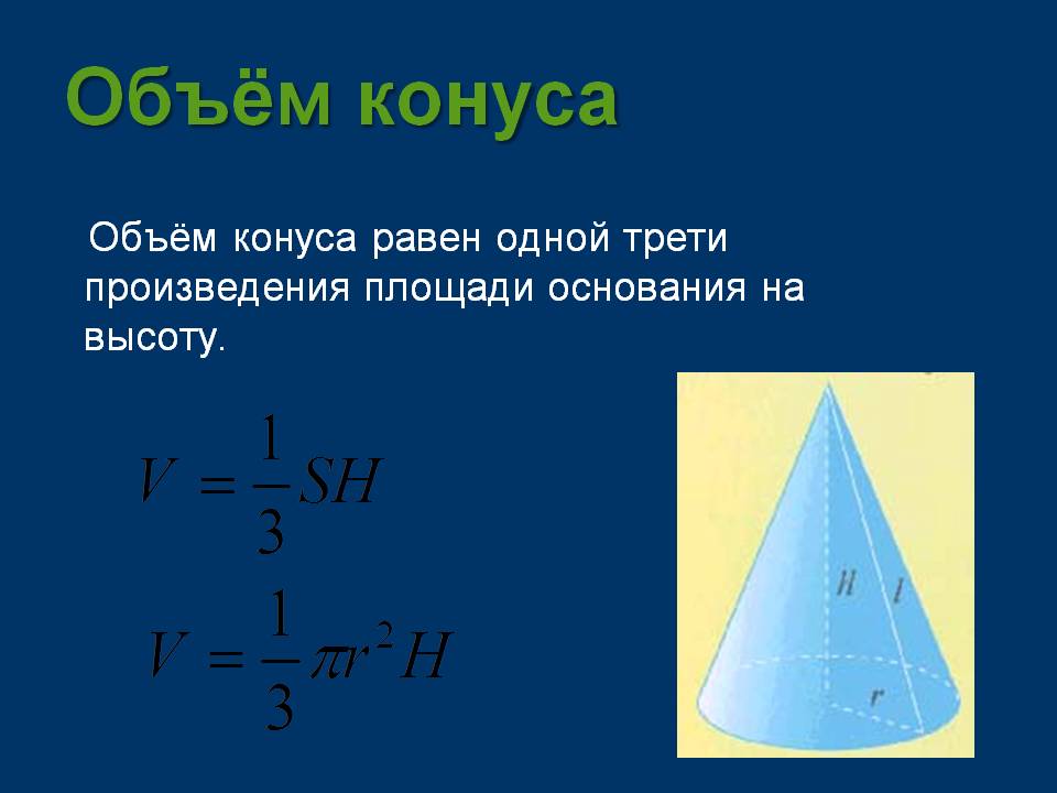Объем конуса равен 168. Объем конуса равен. Объем конуса формула. Теорема об объеме конуса. Объем тел вращения презентация.