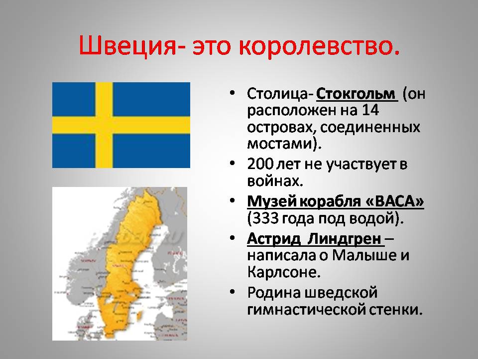 Тема наши ближайшие соседи 3 класс. Информация о Швеции. Швеция 3 класс. Швеция презентация. Важные сведения о Швеции.