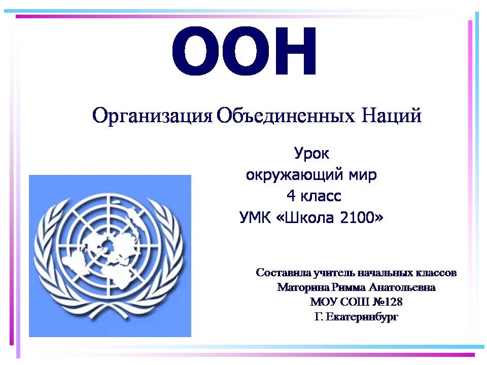 Кодекс оон. ООН. Организация Объединённых наций. Организация Объединенных наций (ООН). ООН презентация.