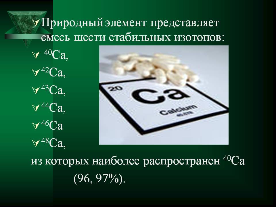 Кальций и его соединения 9 класс. Кальций. Кальций химический элемент. Изотопы кальция. Общая характеристика кальция.