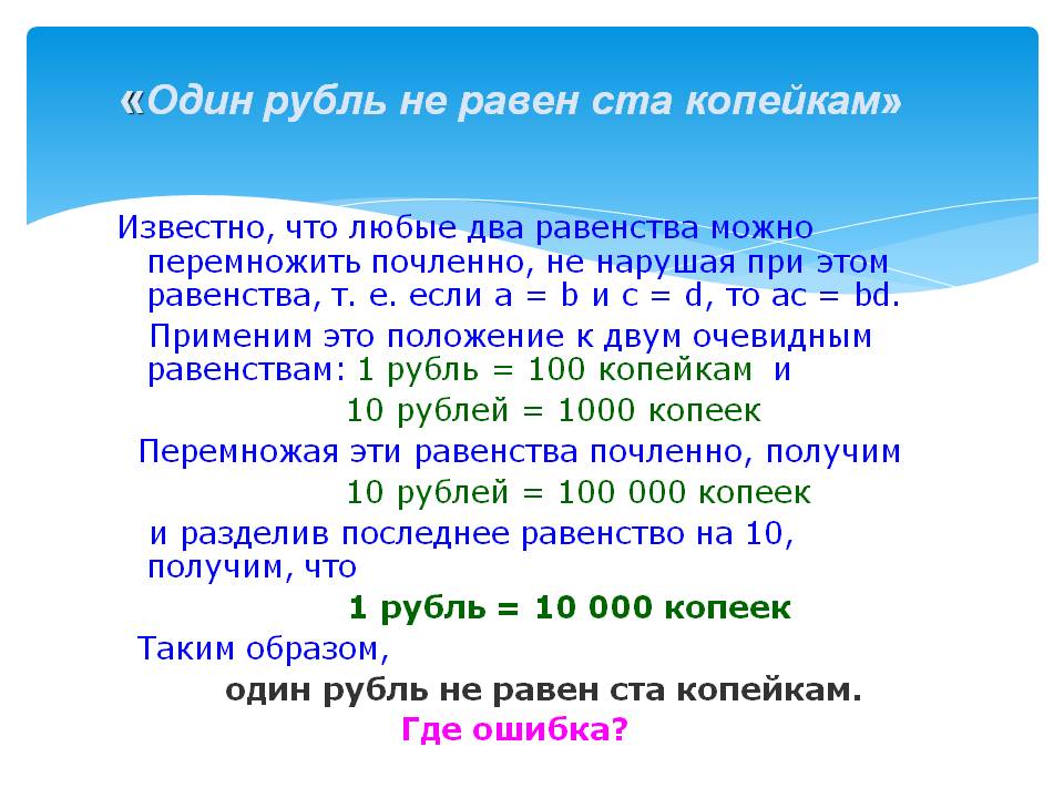 Второго любого года. Один рубль не равен ста копейкам. 1 Руб равен 100. 1 Рубль не равен 100 копейкам софизм. 1 Рубль равен 100 копеек.