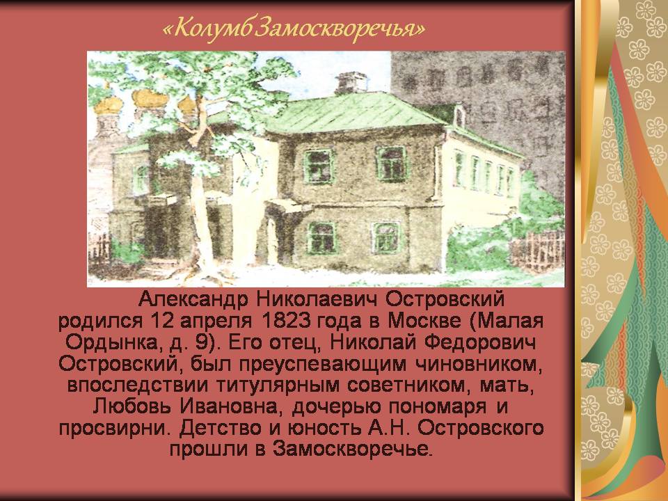 Кого из русских писателей называли колумбом замоскворечье. Дом в котором родился Островский.