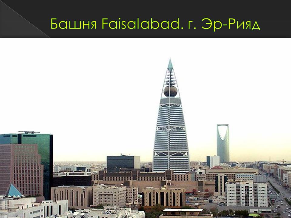 Саудовская аравия презентация. Башня Faisalabad. Г. Эр-Рияд. Саудовская Аравия слайды. Эр Рияд презентация.