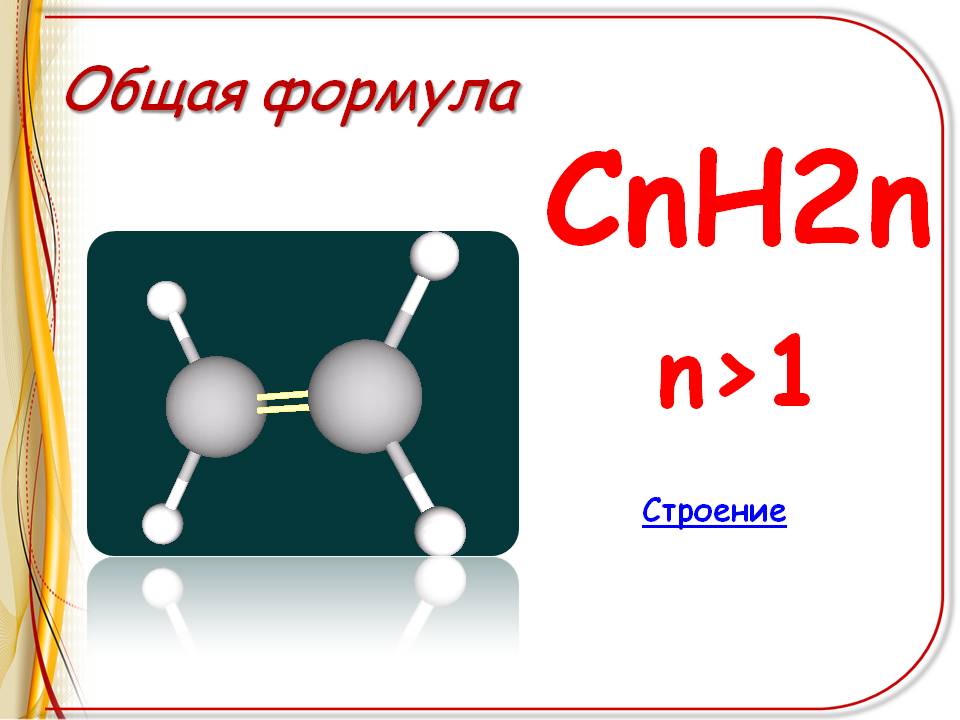 К соединениям имеющим общую cnh2n. Формула cnh2n-2. Cnh2n-n формула. Cnh2n+2 общая формула. Cnh2n общая формула.