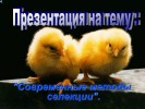 Современные методы селекции
