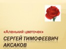 С.Т. Аксаков «Аленький цветочек»