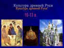 Культура древней Руси 10-13 века