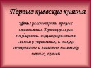 Первые киевские князья (6 класс)