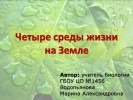Четыре среды жизни на земле