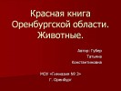 Красная книга Оренбургской области