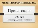 300 лет Нижегородской губернии