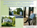 Общественная и педагогическая деятельность Льва Николаевича Толстого в Ясной Поляне
