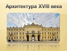 Архитектура 18 века в России