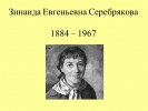 Зинаида Евгеньевна Серебрякова 1884 – 1967