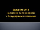 Подготовка к ЕГЭ по русскому языку Задание А-13