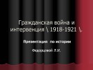 Гражданская война и интервенция 1918-1921 гг.
