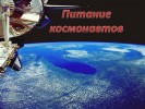 Питание космонавтов