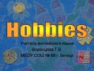 Hobbies (Хобби)
