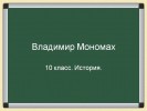 Владимир Мономах (10 класс)