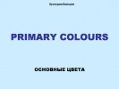 Rimary colours – основные цвета