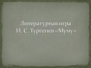 Литературная игра И. С. Тургенев «Муму»