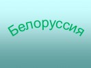Белоруссия (9 класс)
