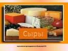 Характеристика сыров