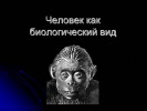 Человек как биологический вид