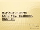 Народы Сибири – культура, традиции, обычаи (3 класс)
