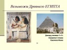 Вельможи Древнего Египта (5 класс)