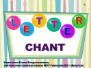 Letter Chant (английский алфавит)
