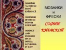 Мозаики и фрески Киевской Софии