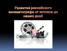 Развитие российского кинематографа